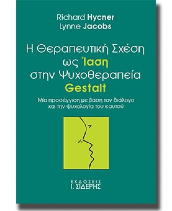 Κυκλοφορία του βιβλίου «Η Θεραπευτική Σχέση ως Ίαση στην Ψυχοθεραπεία Gestalt»