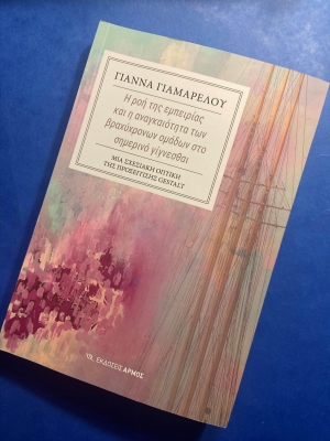 &Epsilon;&Kappa;&Delta;&Omicron;&Sigma;&Eta; &Beta;&Iota;&Beta;&Lambda;&Iota;&Omicron;&Upsilon; &laquo;&Eta; &Rho;&omicron;ή &tau;&eta;&sigmaf; &Epsilon;&mu;&pi;&epsilon;&iota;&rho;ί&alpha;&sigmaf; &kappa;&alpha;&iota; &eta; &Alpha;&nu;&alpha;&gamma;&kappa;&alpha;&iota;ό&tau;&eta;&tau;&alpha; &tau;&omega;&nu; &Beta;&rho;&alpha;&chi;ύ&chi;&rho;&omicron;&nu;&omega;&nu; &Omicron;&mu;ά&delta;&omega;&nu; &sigma;&tau;&omicron; &Sigma;&eta;&mu;&epsilon;&rho;&iota;&nu;ό &Gamma;ί&gamma;&nu;&epsilon;&sigma;&theta;&alpha;&iota;&raquo; &Gamma;. &Gamma;&Iota;&Alpha;&Mu;&Alpha;&Rho;&Epsilon;&Lambda;&Omicron;&Upsilon;