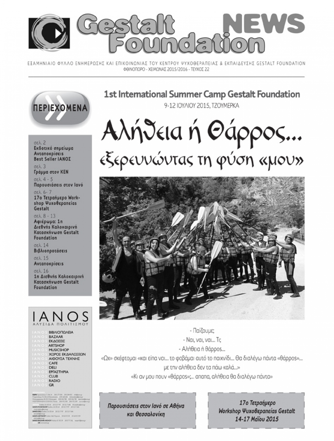 Φθινόπωρο - Χειμώνας 2015/2016 - Τεύχος 22