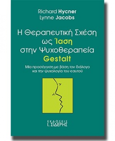 Η θεραπευτική σχέση ως ίαση στην ψυχοθεραπεία Gestalt