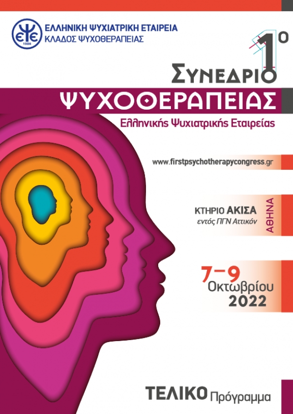 Συμμετοχή Ψυχολόγων Ψυχοθεραπευτών Gestalt στο 1ο Συνέδριο Ψυχοθεραπείας της Ελληνικής Ψυχιατρικής Εταιρίας