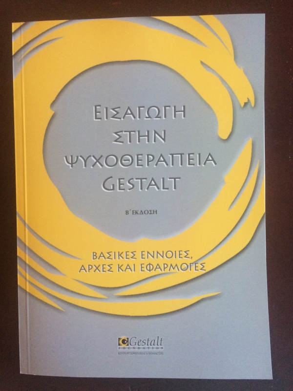 Εισαγωγή στην ψυχοθεραπεία Gestalt. Βασικές έννοιες, αρχές και εφαρμογές